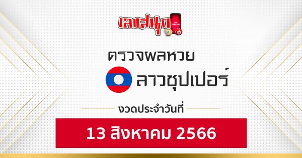 ผลหวยลาวซุปเปอร์ 13/08/66