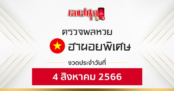 ผลหวยฮานอยพิเศษ 4/08/66