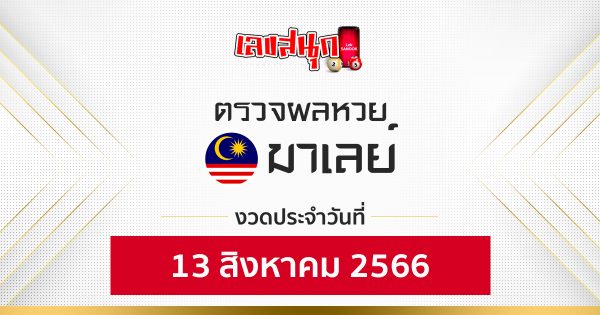 ผลหวยมาเลย์ 13/08/66