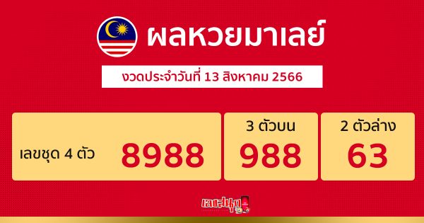 ผลหวยมาเลย์ 13/08/66