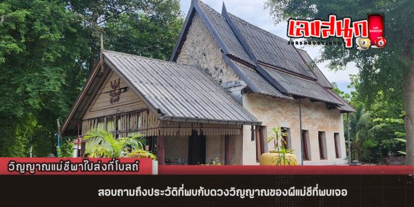 ผีแม่ชีให้โชค