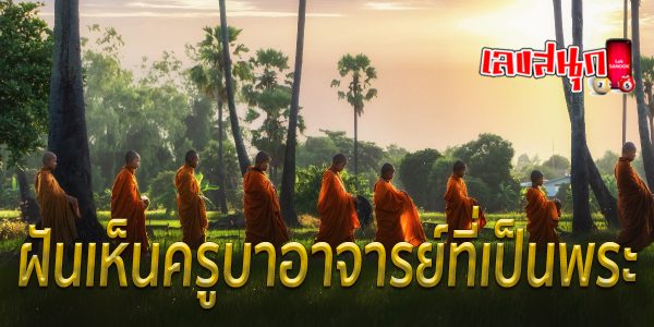 ฝันเห็นครูบาอาจารย์ที่เป็นพระ