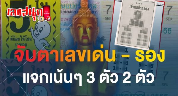 เลขเจ้าพ่อปากแดง 1/09/66