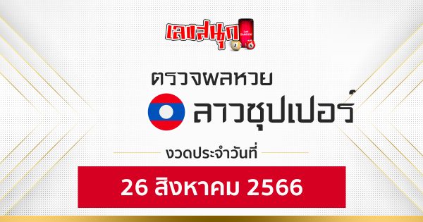 ผลหวยลาวซุปเปอร์ 26/08/66