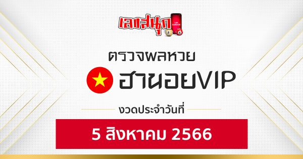 ผลหวยฮานอยVIP 5/08/66-leksanook