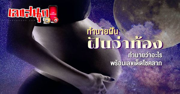 ฝันว่ามีลูกอ่อน