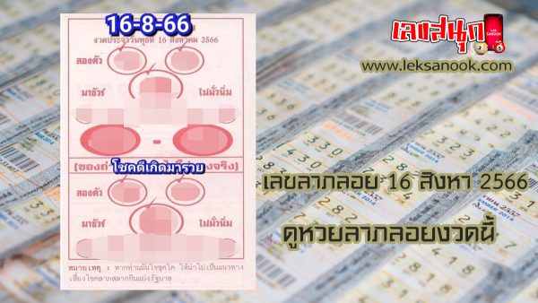 เลขลาภลอย 16 สิงหา-leksanook
