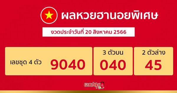 ผลหวยฮานอยพิเศษ 20/08/66