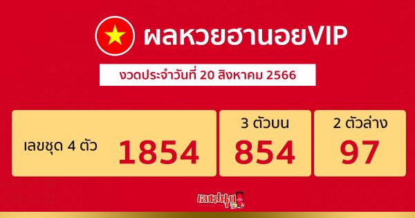 ผลหวยฮานอยVIP 20/08/66