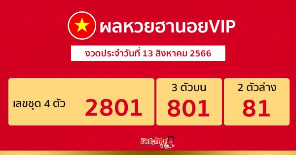 ผลหวยฮานอยVIP 13/08/66