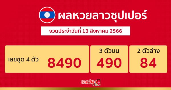 ผลหวยลาวซุปเปอร์ 13/08/66