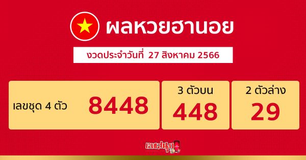 ผลหวยฮานอย 27/08/66