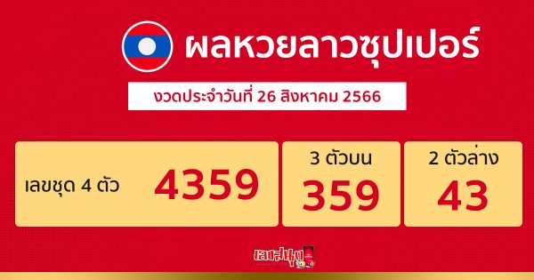 ผลหวยลาวซุปเปอร์ 26/08/66