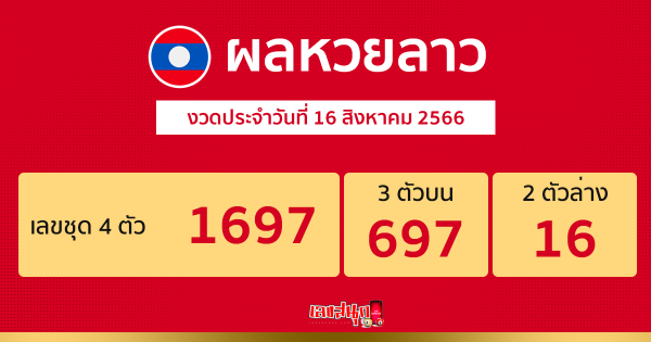 ผลหวยลาว งวดประจำวันที่ 16 สิงหาคม 2566