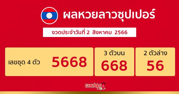 ผลหวยลาวซุปเปอร์ 2/08/66 - เลขสนุก.com