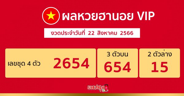 ผลหวยฮานอย VIP 22/08/66 - เลขสนุก.com
