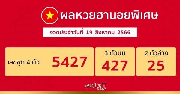 ผลหวยฮานอยพิเศษ 19/08/66 - เลขสนุก.com
