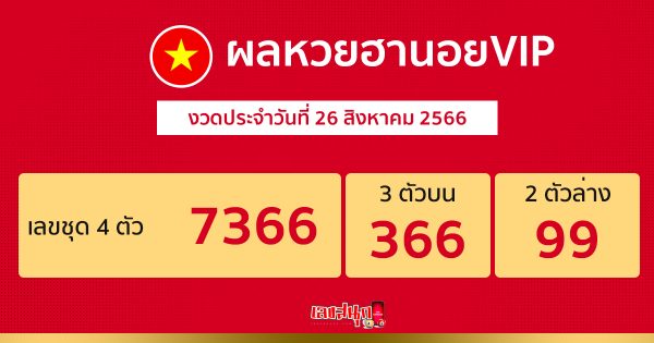 ผลหวยฮานอยVIP 26/08/66