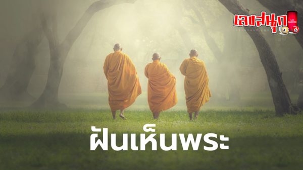 ฝันเห็นครูบาอาจารย์ที่เป็นพระ