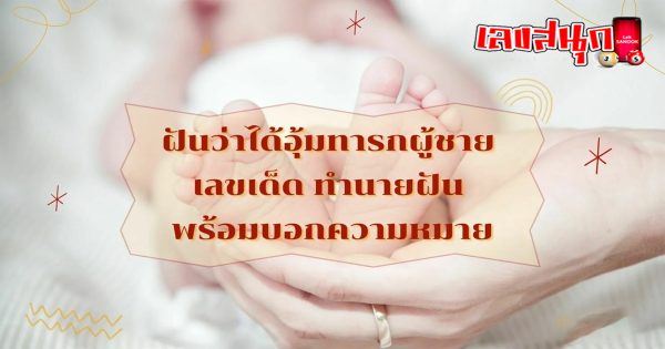 ฝันว่ามีลูกอ่อนผู้ชาย