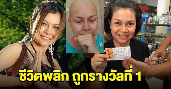 พลิกชีวิต เจี๊ยบ กนกพร ถูกหวย
