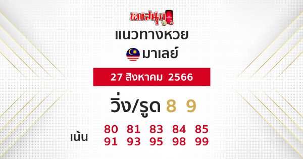 แนวทางหวยมาเลย์ 27/08/66