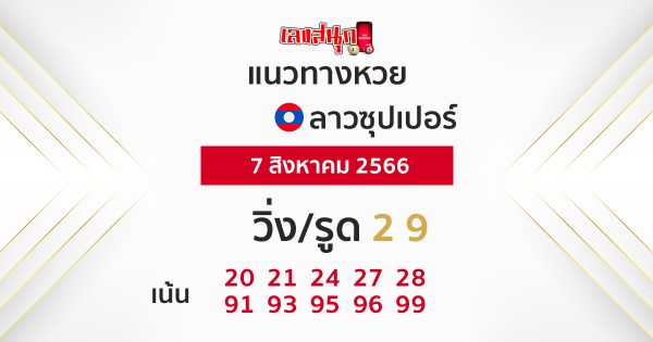 แนวทางหวยลาวซุปเปอร์ 7/08/66-leksanook.com