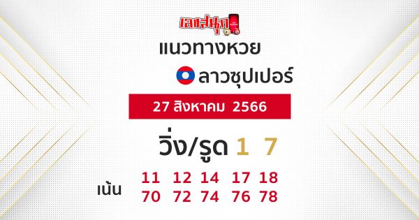 แนวทางหวยลาวซุปเปอร์ 27/08/66