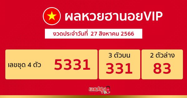 ผลหวยฮานอยVIP 27/08/66
