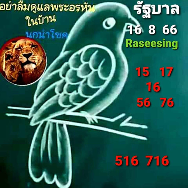 เลขนกนำโชค 16 สิงหาคม 2566 - เลขสนุก.com