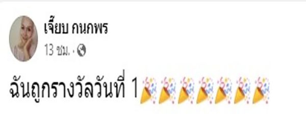 เจี๊ยบ กนกพร ชีวิตพลิกถูกรางวัลที่1