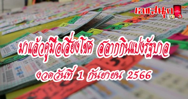 เลขคู่มือเสี่ยงโชค 1 9 66