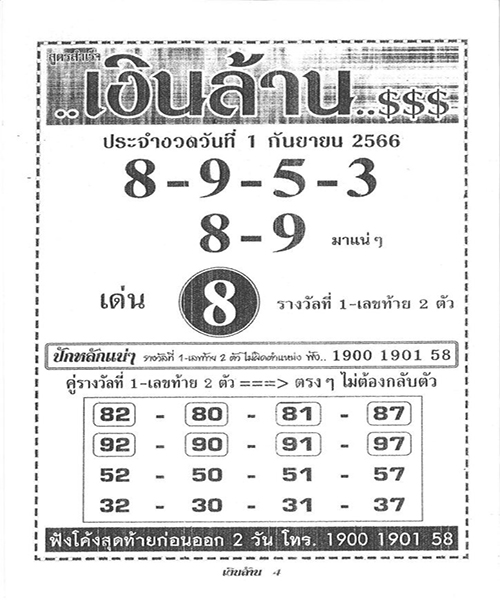สูตรสำเร็จเงินล้าน 1/9/66 - เลขสนุก.com
