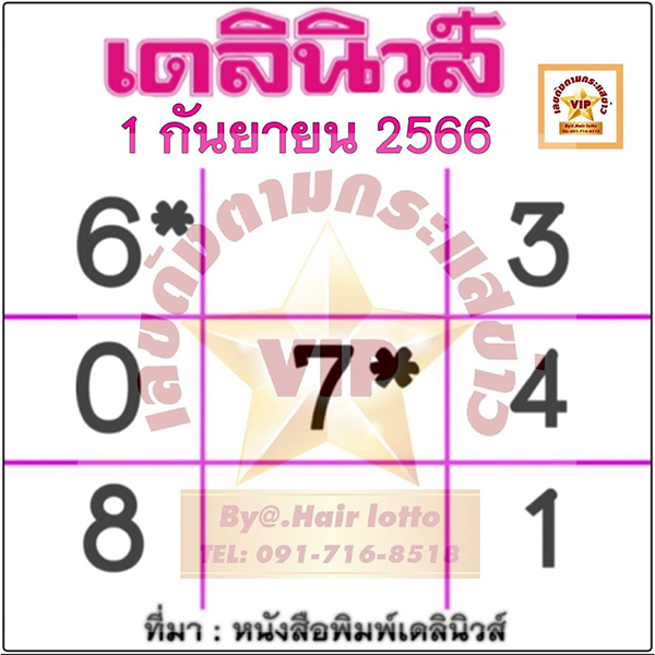 เลขเด็ดเดลินิวส์งวด 1/09/66 - เลขสนุก.com