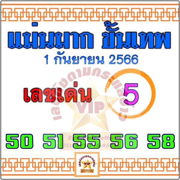 เลขแม่นมาก ขั้นเทพ 1/09/66 - เลขสนุก.com