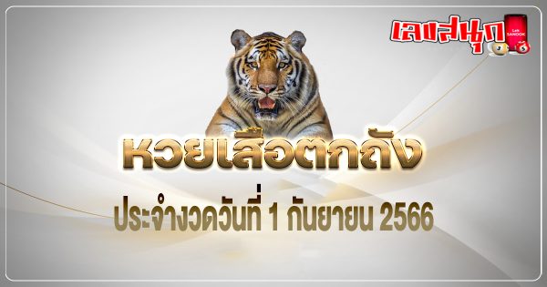เลขเสือตกถัง 1 09 66