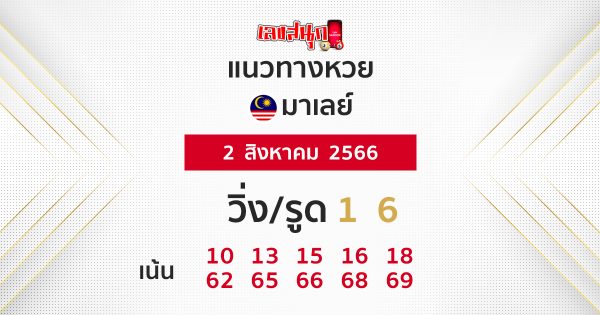 แนวทางหวยมาเลย์ 2/08/66 - เลขสนุก.com