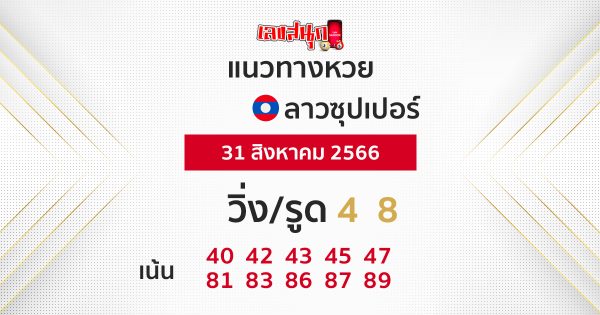 แนวทางหวยลาวซุปเปอร์ 31/08/66