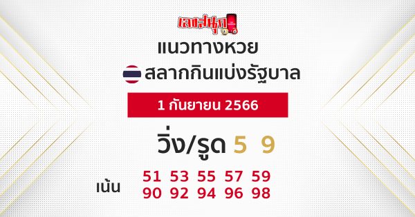 แนวทางหวยรัฐบาลไทย 1/9/66