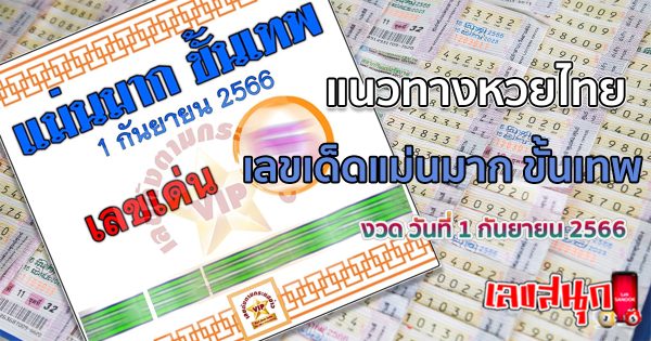 เลขแม่นมาก ขั้นเทพ 1/09/66 - เลขสนุก.com