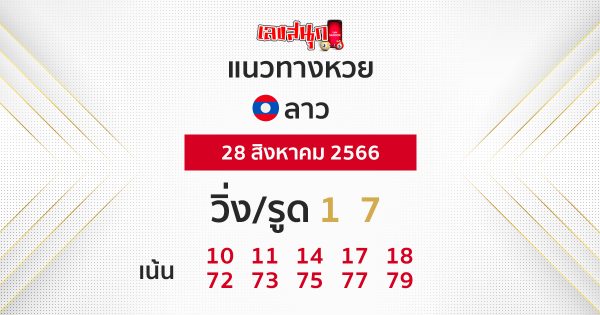แนวทางหวยลาว 28/08/66