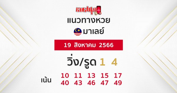 แนวทางหวยมาเลย์ 19/08/66 - เลขสนุก.com