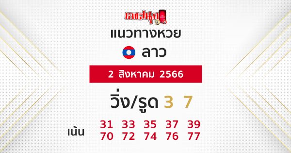 แนวทางหวยลาว 2/08/66 - เลขสนุก.com