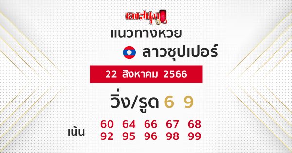 แนวทางหวยลาวซุปเปอร์ 22/08/66 - เลขสนุก.com