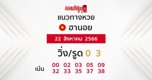 แนวทางหวยฮานอย 22/08/66 - เลขสนุก.com