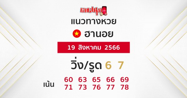 แนวทางหวยฮานอย 19/08/66 - เลขสนุก.com