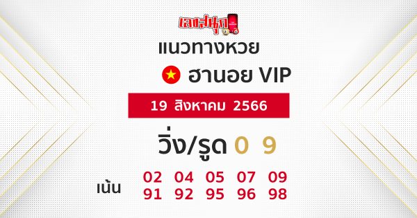 แนวทางหวยฮานอยVIPวันนี้ - เลขสนุก.com