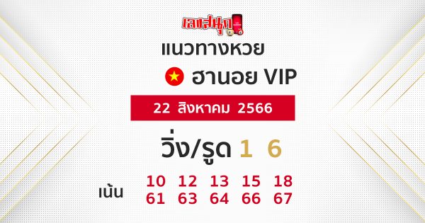 เเนวทางหวยฮานอย VIP - เลขสนุก.com
