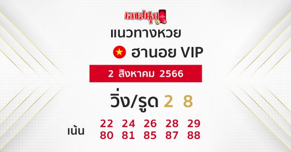 เลขเด็ดหวยฮานอยVIPวันนี้ - เลขสนุก.com