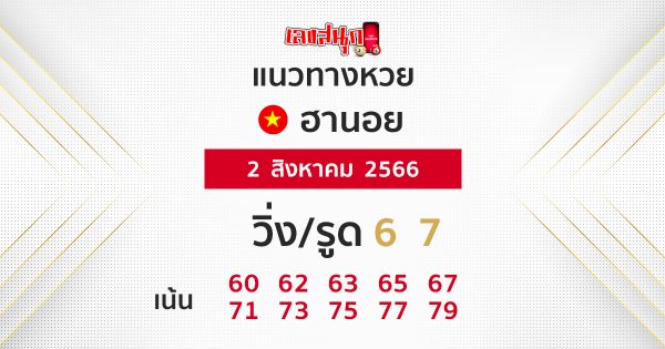 แนวทางหวยฮานอย 2/08/66 - เลขสนุก.com